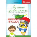 Лучшие диктанты и грамматические задания по русскому языку повышенной сложности. 4 класс