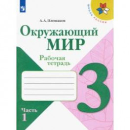 Окружающий мир. 3 класс. Рабочая тетрадь. В 2-х частях. ФГОС