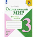 Окружающий мир. 3 класс. Рабочая тетрадь. В 2-х частях. ФГОС