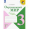 Окружающий мир. 3 класс. Рабочая тетрадь. В 2-х частях. ФГОС