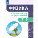 Физика. 7-9 классы. Сборник задач и упражнений