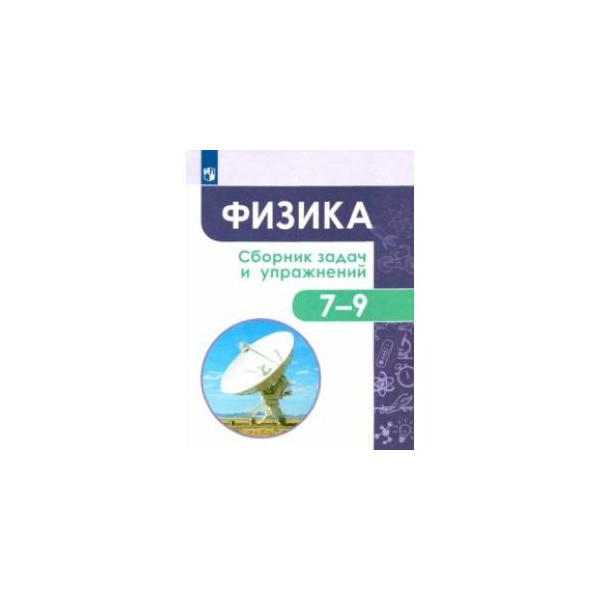 Физика 7 класс сборник. Сборник задач и упражнений по физике 7-9. Физика сборник задач и упражнений. Физика сборник задач и упражнений 7-9. Сборник задач и упражнений по физике 7-9 класс Лозовенко.