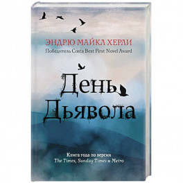День дьявола
