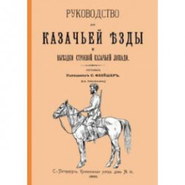 Руководство для казачьей езды и выездки строевой казачьей лошади