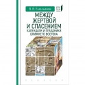 Между жертвой и спасением:календари и праздники Ближнего Востока