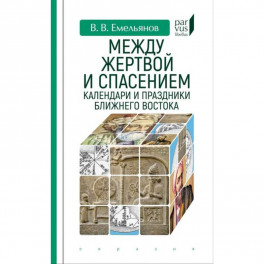 Между жертвой и спасением:календари и праздники Ближнего Востока