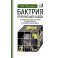 Бактрия.Прекрасная Бахди.Ист.и культ.от эпохи позд.бронзы до паден.Ахеменидо