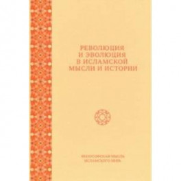 Революция и эволюция в исламской мысли и истории. Сборник статей
