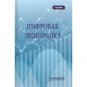 Цифровая экономика. Учебник