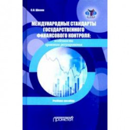 Международные стандарты государственного финансового контроля: особенности правового рег. Учебное п.