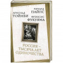 Россия &mdash; тысяча лет одиночества. Сборник