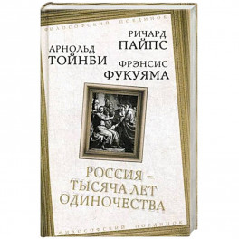 Россия &mdash; тысяча лет одиночества. Сборник