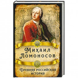 Древняя российская история