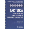 Тактика формирования приверженности вакцинопрофилактике.Практическое руководство