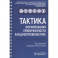 Тактика формирования приверженности вакцинопрофилактике.Практическое руководство