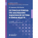 Сестринская помощь при заболеваниях эндокринной системы и обмена веществ