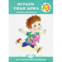 Играем сидя дома. Активность. Воображение. 2-4 года