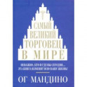 Самый великий торговец в мире