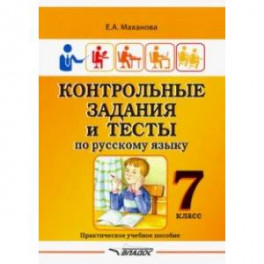 Контрольные задания и тесты по русскому языку. 7 класс. Практическое учебное пособие