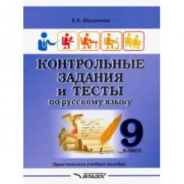 Контрольные задания и тесты по русскому языку. 9 класс. Практическое учебное пособие