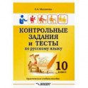 Контрольные задания и тесты по русскому языку. 10 класс. Практическое учебное пособие