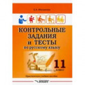 Контрольные задания и тесты по русскому языку. 11 класс. Практическое учебное пособие