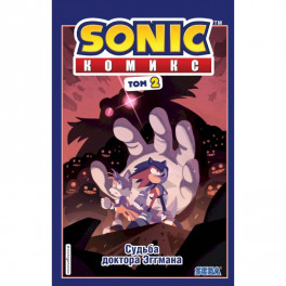 Sonic. Судьба доктора Эггмана. Комикс. Том 2 (перевод от Diamond Dust и Сыендука)