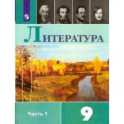 Литература. 9 класс. Учебник. В 2-х частях. Часть 1. ФГОС