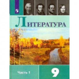 Литература. 9 класс. Учебник. В 2-х частях. Часть 1. ФГОС