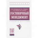 Гостиничный менеджмент. Учебное пособие