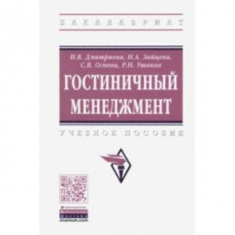Гостиничный менеджмент. Учебное пособие