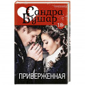 Приверженная