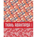 Ткань авангарда