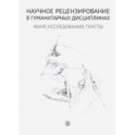 Научное рецензирование в гуманитарных дисциплинах. Жанр, исследования, тексты