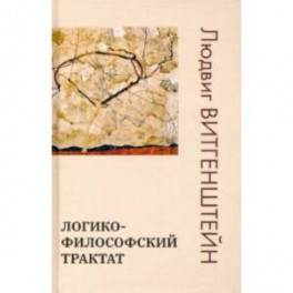 Логико-философский трактат