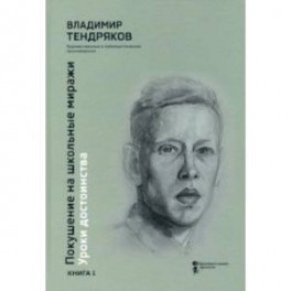 Покушение на школьные миражи. Уроки достоинства. В 2-х книгах. Книга 1