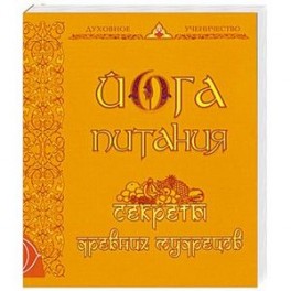 Йога питания. Секреты древних мудрецов