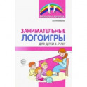 Занимательные логоигры для детей 3—7 лет