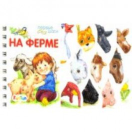 На ферме