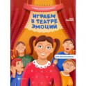 Играем в театре эмоций