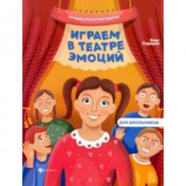 Играем в театре эмоций