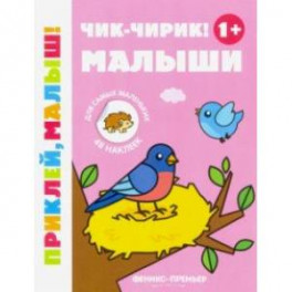 Чик-чирик! Малыши 1+. Книжка с наклейками