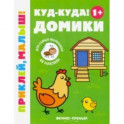 Куд-куда! Домики 1+. Книжка с наклейками