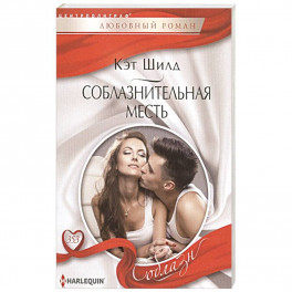 Соблазнительная месть