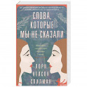 Слова, которые мы не сказали