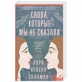 Слова, которые мы не сказали