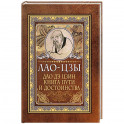 Дао-дэ цзин. Книга пути и достоинства