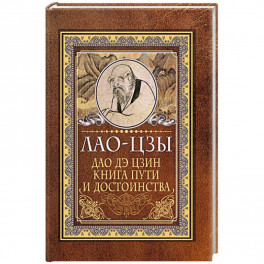 Дао-дэ цзин. Книга пути и достоинства