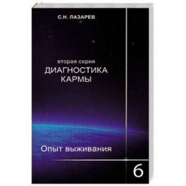 Диагностика кармы. Часть 6. Опыт выживания.