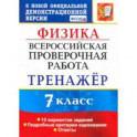 ВПР. Физика. 7 класс. Тренажер по выполнению типовых заданий. 10 вариантов. ФГОС